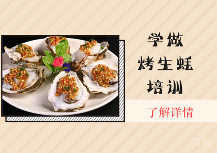 学做烤生蚝培训