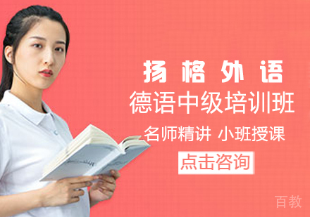 德语中级培训班