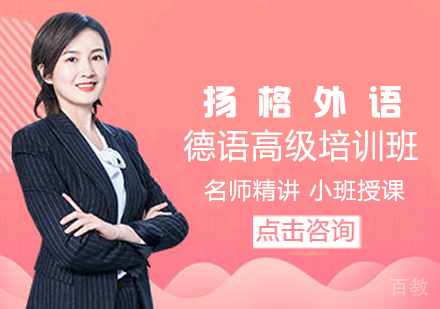 德语高级培训班