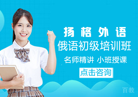 俄语初级培训班