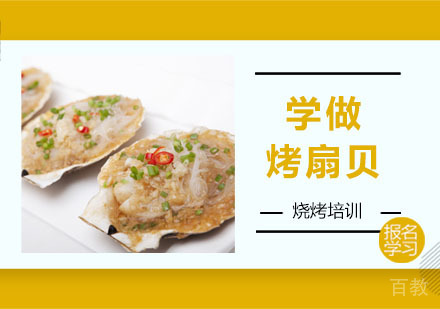 学做烤扇贝培训