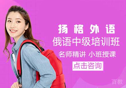 俄语中级培训班