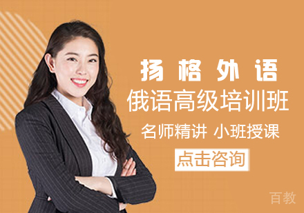 俄语高级培训班