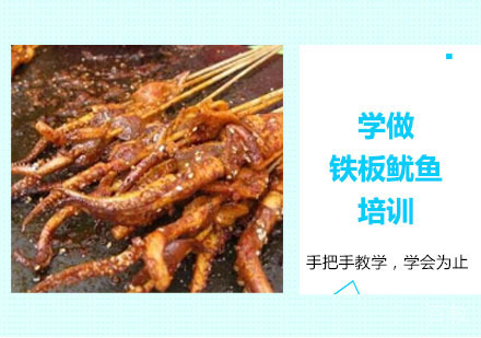 学做铁板鱿鱼培训