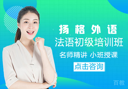 法语初级培训班
