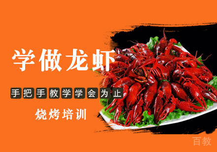 学做龙虾培训