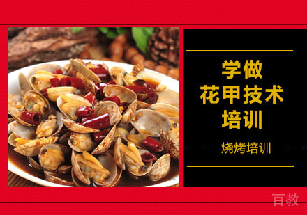 学做花甲技术培训