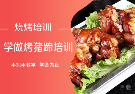 学做烤猪蹄培训