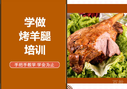 学做烤羊腿培训