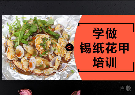 学做锡纸花甲技术培训