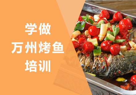 学做万州烤鱼培训