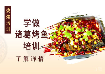 学做诸葛烤鱼培训
