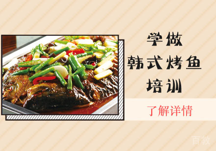学做韩式烤鱼培训