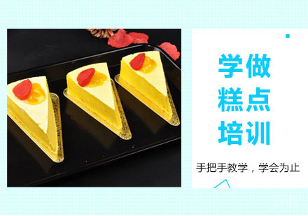学做糕点培训