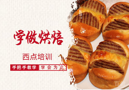学做烘焙培训