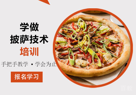 学做披萨培训