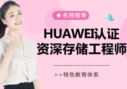 HUAWEI认证存储工程师