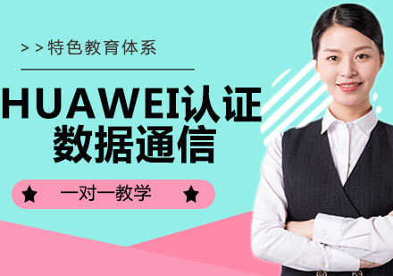 HUAWEI认证数据通信工程师