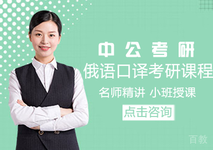 俄语口译考研课程