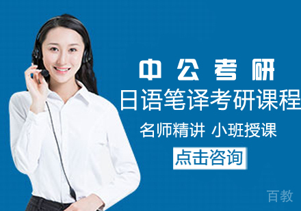 日语笔译考研课程