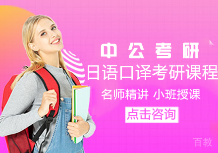 日语口译考研课程
