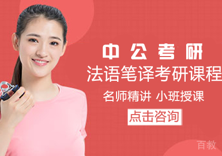 法语笔译考研课程