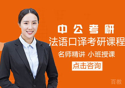法语口译考研课程