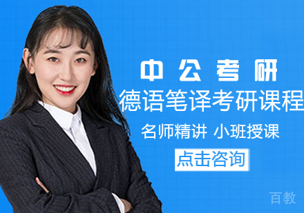 德语笔译考研课程