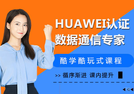 HUAWEI认证数据通信专家