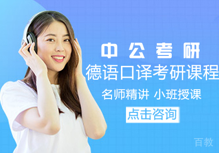 德语口译考研课程