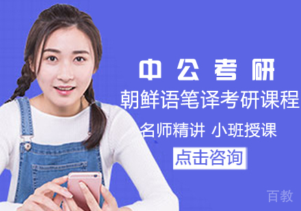 朝鲜语笔译考研课程