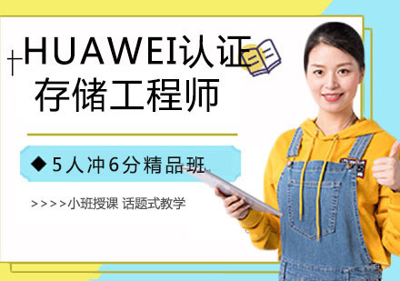 HUAWEI认证存储工程师
