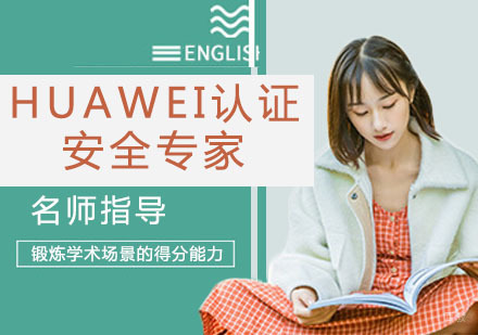 HUAWEI认证安全专家