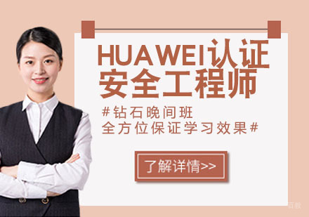 HUAWEI认证安全工程师