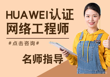 HUAWEI认证网络工程师