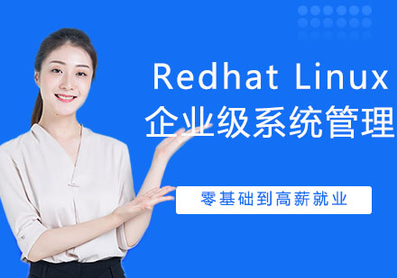 Redhat Linux企业级系统管理培训