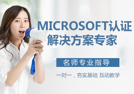 Microsoft认证解决方案专家