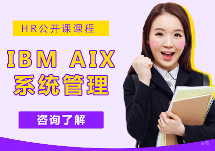 IBM AIX系统管理