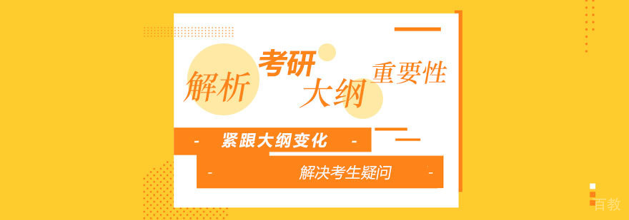 考研临近在即,解析考研大纲重要意义 