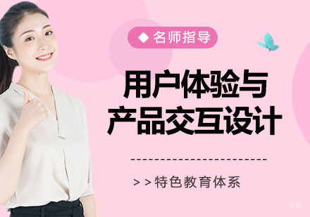 用户体验与产品交互设计