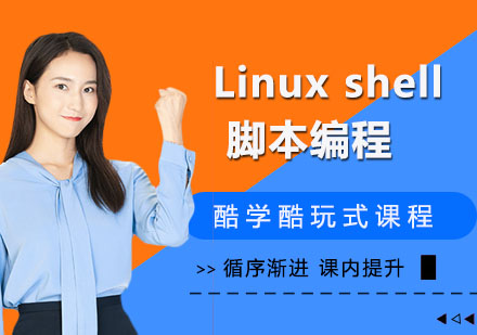 Linux shell脚本编程
