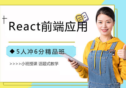 React 前端应用