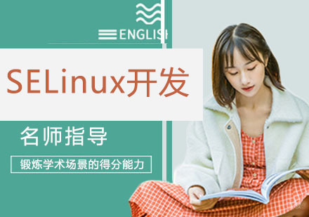 SELinux开发