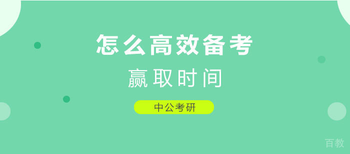 怎么高效备考,赢得时间让备考事半功倍 