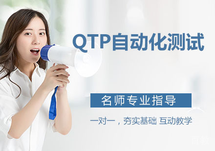 QTP自动化测试