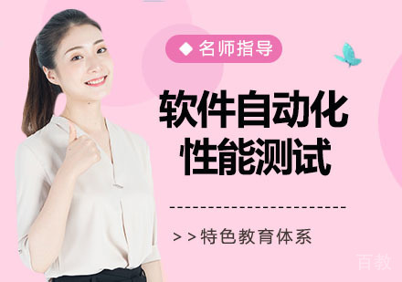 软件自动化测试及性能测试