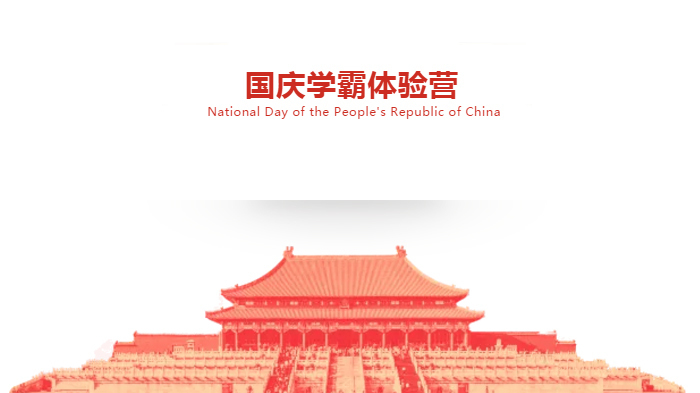 国庆学霸体验营，火热报名中！ 