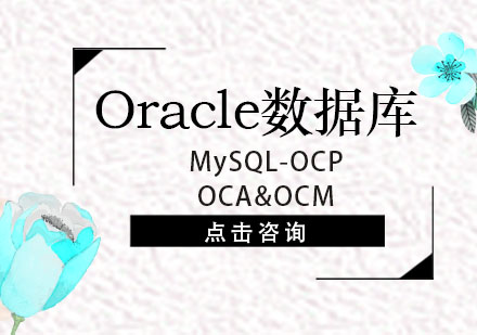 北京Oracle 12c OCP认证培训