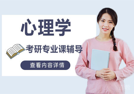 考研心理学专业辅导课程
