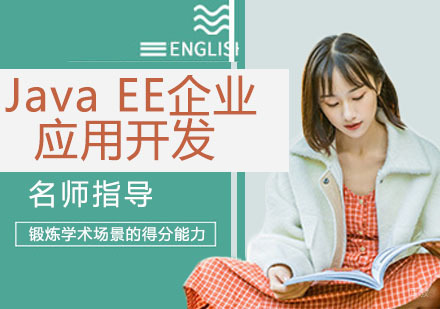 Java EE企业应用开发
